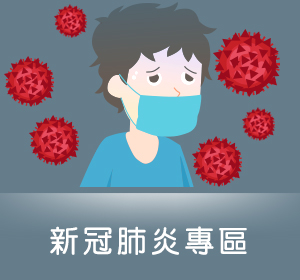 新冠肺炎專區