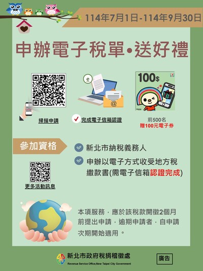 申辦電子稅單 送好禮活動
