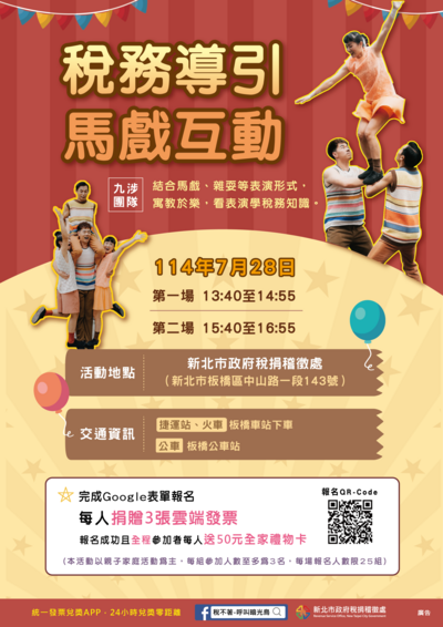 稅務導引馬戲互動活動