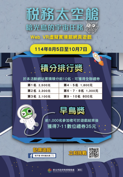 「稅務太空艙：暗光鳥的宇宙任務」活動海報