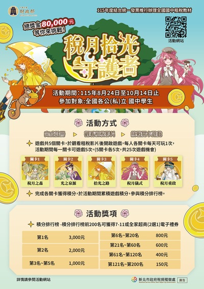 稅月拾光守護者活動DM