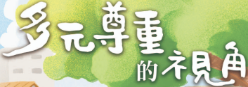 多元尊重的視角