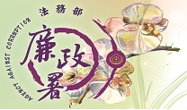 廉政署