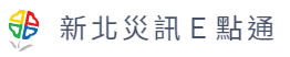 新北災訊E點通