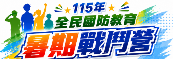 民國115年全民國防教育『暑期戰鬥營』實施計畫