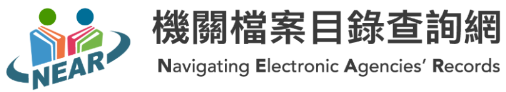 機關檔案目錄查詢網