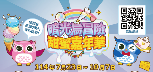 暗光鳥冒險甜蜜嘉年華
