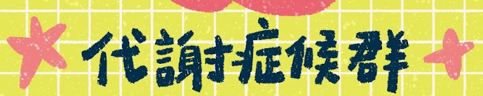 健康從腰開始，遠離代謝症候群