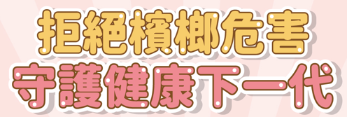 青少年檳榔危害健康