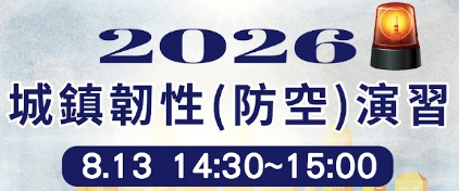 2026城鎮韌性(防空)演習