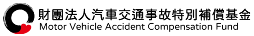 財團法人汽車交通事故特別補償基金