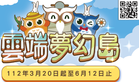 雲端夢幻島