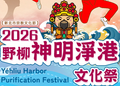 2026新北市宗教文化節-野柳神明淨港文化祭