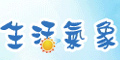 生活氣象